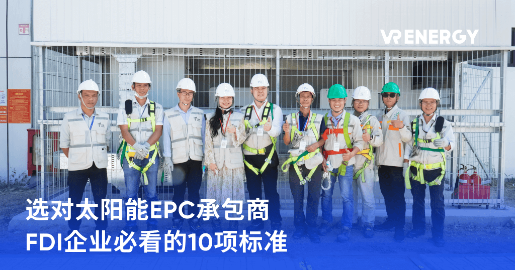 选对太阳能EPC承包商 FDI企业必看的10项标准